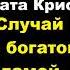 Агата Кристи Случай с богатой дамой