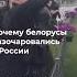 Рука России в подавлении протестов в Беларуси