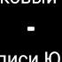 Группа ЛАСКОВЫЙ МАЙ Первые записи Ю Шатунова и С Кузнецова 1986 1987 гг