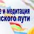 Сангнак Ринпоче Изучение размышление и медитация в контексте буддийского пути