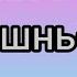 2 Речення в теперішньому часі 10 нових дієслів