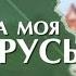 Судьба моя Беларусь 1 серия