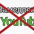 Как обойти замедление Ютуба волшебным способом видео Youtube лайфхак
