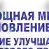 Восстановить Зрение за 1 Сеанс Исцеляющая Медитация Быстрое Улучшение Зрения Ливанда