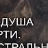 Как уходит душа после смерти Феномен астральных фантомов