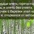 Берёзы Безруков Любэ Слушать Топ Текст Слова