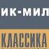 ОСКАР УАЙЛЬД НАТУРЩИК МИЛЛИОНЕР Аудиокнига Читает Всеволод Кузнецов