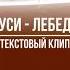 Гуси лебеди Евгений Калинин Сергей Городенский текстовое видео