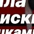 ЧТО ПИСАТЬ ДЕВУШКАМ Слив стрима по онлайн знакомствам