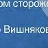 Туан Нгуен О самолетном стороже Рассказ Читает Петр Вишняков 1976