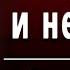 Ф И Тютчев Неохотно и несмело Слушать и Учить аудио стихи