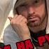 50 CENT О ДРУЖБЕ С EMINEM ОМ ПЕРЕВОД НА РУССКОМ