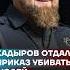 Кадыров отдал приказ убивать людей Shorts