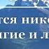 Булат Окуджава Не сольются никогда зимы долгие и лета