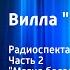 Агата Кристи Вилла Белый конь Радиоспектакль Часть 2 Магия белая и черная