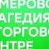 Траурная заставка нтв Hd кемерово мы с тобой 26 03 2018