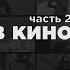 Николай Аладинский Режиссура препродакшена часть 2