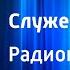 Гасан Сейдбели Служебный лифт Радиопостановка