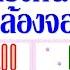 คำตรงก นข ามใช บ อย ช ดท 2 Opposite Words Antonym Rhymes Vocab คำตรงก นข าม Antonyms Rhymes