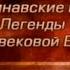 Мифы Европы Передача 15 Сигурд и Регин Убийство дракона Фафнира Смерть Сигурда