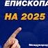 Пророческое слово епископа Рика Реннера на 2025 год Рик Реннер Богослужение 20 10 2024