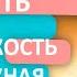 Подсказка ангелов ГИБКОСТЬ Развитие гибкости физической эмоциональной гибкость решений и жизни