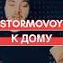 Stormovoy К дому Скоро Stormovoy Music яндексмузыка Rap музыка Shortvideo Newmusic Hiphop