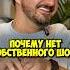 Сергей Матвиенко почему нет своего шоу 50вопросов Shorts импровизация сергейматвиенко шастун