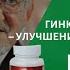 В А Дадали о продукте Гинкго билоба готу кола