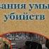 Основы методики расследования умышленных убийств Ч 1 Крим характеристика умышленных убийств