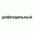 дофеодальный
