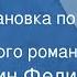 Константин Федин Костер Радиопостановка по мотивам одноименного романа