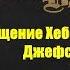 Артур Конан Дойль Сообщение Хебекука Джефсона Аудиокнига