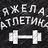 Тяжëлая атлетика Не сидел не русский оцените это Пиздатые треки у атлетов