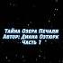 Комикс Тайна Озера Печали Читай описание Вверху три точки тайна озера печали Shorts