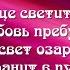 Пусть солнце светит над тобой караоке