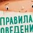 Правила поведения Идем в детский сад Адаптация в детском саду