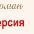 МАЖОРКА Аудио роман Полная версия Настя Ильина Ирина Кудряшова