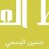 بالبنط العريض حسين الجسمي بدون موسيقى