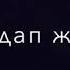 Поэзия қазақша