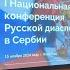 I Национальная конференция русской диаспоры в Сербии в г Нови Сад Recording 1920x1080