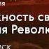 Невозможность свободы Философия Революции Онлайн дискуссия