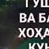 ДОХОНТА 20 САНТИМЕТР КУШОДА МЕХАНДИ КУ ХИТОБ БА ЗАНХО ХОЧИ МИРЗО