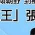 穷苦孩子晋升驸马 辅佐三代帝王 力保金正恩继位 功高震主 胆敢不敬 意图谋反 为何公主狠心不救 最终落得炮决结局