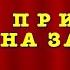 Дан приказ ему на запад ей в другую сторону Прощальная комсомольская