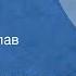 Борис Лавренев Чайная роза Рассказ Читает Вячеслав Невинный 1973