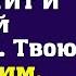 Мамочка сказала что нам хватит и одной квартиры Твою продадим купим ей дачу заявил муж