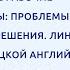 Проблемы и поиски решения Линия УМК М В Вербицкой Английский язык Forward 2 класс