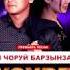 Ырап чоруй барзынза даа Бузурел Чаяна 2018