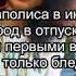 Бинет Сенн Сердцеедка ТЕКСТ ПАРОДИИ ЕГОР КРИД